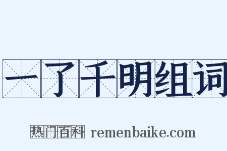 一了千明组词是什么意思的图片